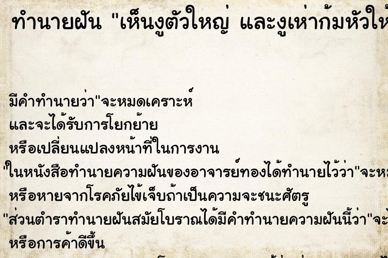 ทำนายฝันเห็นงูตัวใหญ่และงูเห่าก้มหัวให้แตะ ทำนายฝันทำนายฝันเห็นงูตัวใหญ่และงูเห่าก้มหัวให้แตะ